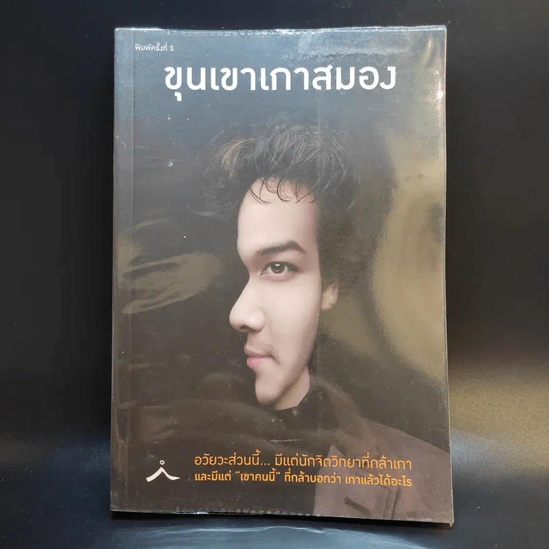 ขุนเขาเกาสมอง - ขุนเขา สินธุเสน รูปที่ 1