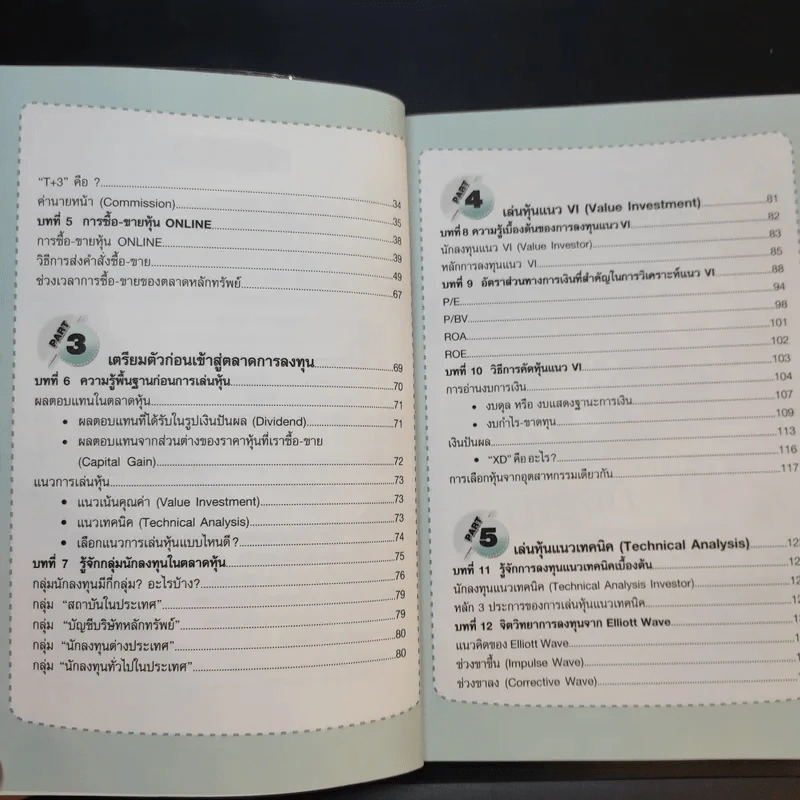 คู่มือเริ่มต้นเล่นหุ้น Online - อัครพงศ์ ขวงธนะชัย รูปที่ 11