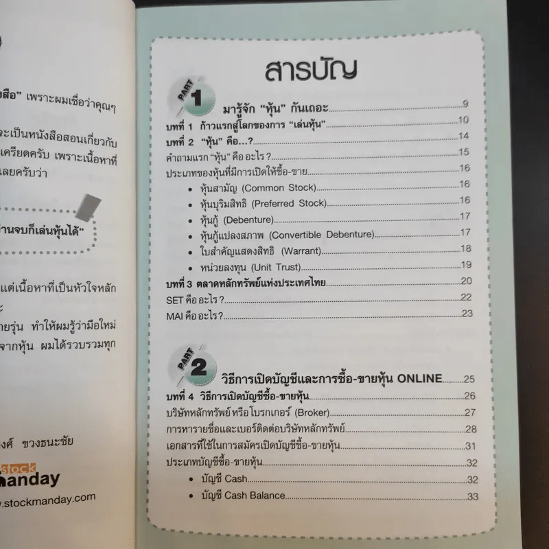 คู่มือเริ่มต้นเล่นหุ้น Online - อัครพงศ์ ขวงธนะชัย รูปที่ 10