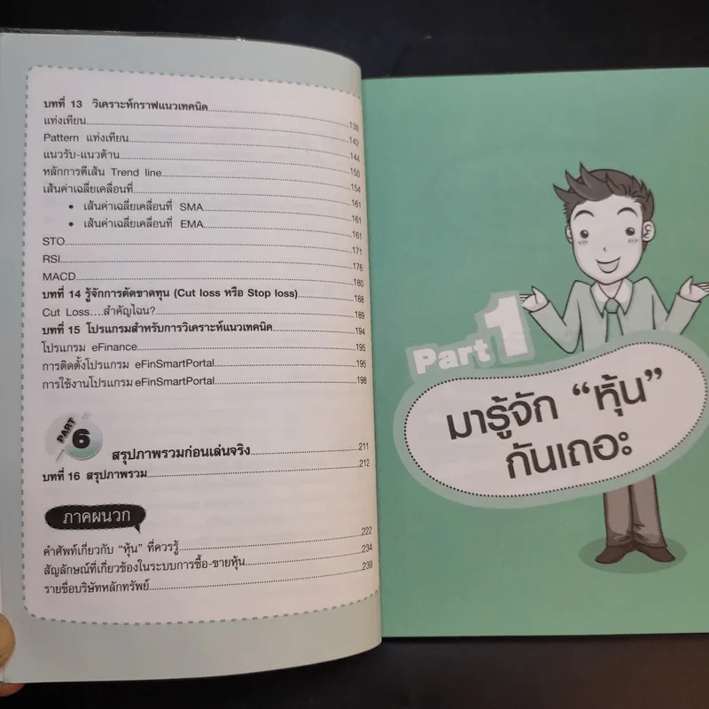 คู่มือเริ่มต้นเล่นหุ้น Online - อัครพงศ์ ขวงธนะชัย รูปที่ 12