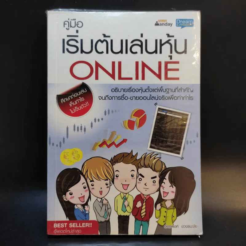 คู่มือเริ่มต้นเล่นหุ้น Online - อัครพงศ์ ขวงธนะชัย รูปที่ 1