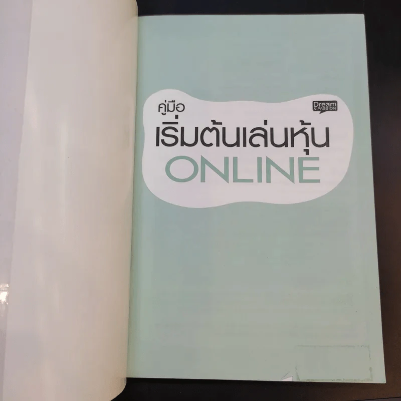 คู่มือเริ่มต้นเล่นหุ้น Online - อัครพงศ์ ขวงธนะชัย รูปที่ 8