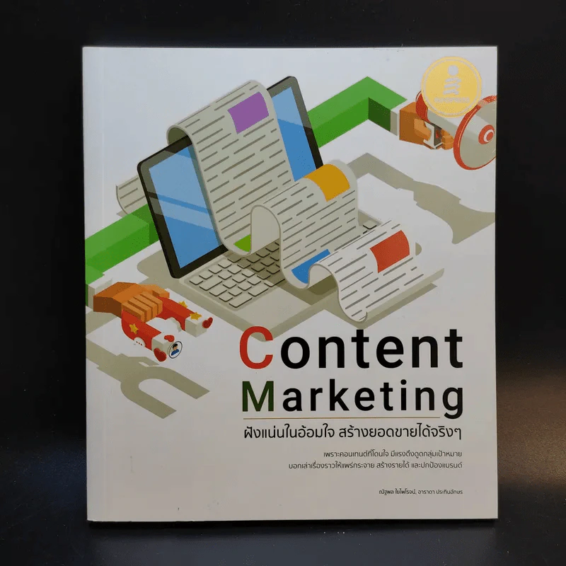 Content Marketing ฝังแน่นในอ้อมใจ สร้างยอดขายได้จริงๆ - ณัฐพล ใยไพโรจน์, อาราดา ประทินอักษร รูปที่ 1
