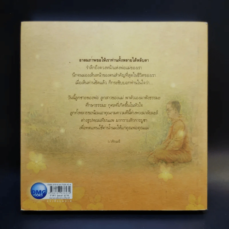 ที่สุดแห่งความดี - ว.วชิรเมธี รูปที่ 2