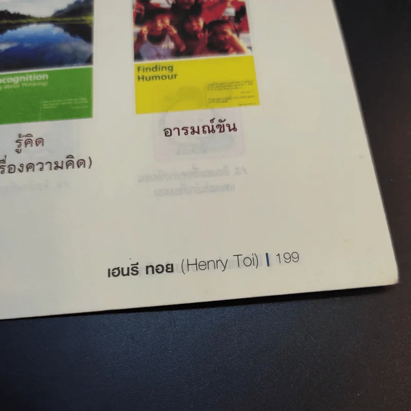 นิสัยแห่งความสำเร็จ เคล็ดลับเสริมความฉลาดในการเรียน การบ้านและการงาน - เฮนรี ทอย รูปที่ 15
