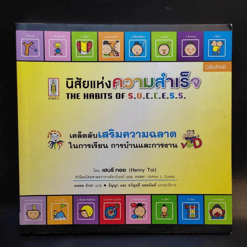 นิสัยแห่งความสำเร็จ เคล็ดลับเสริมความฉลาดในการเรียน การบ้านและการงาน - เฮนรี ทอย รูปที่ 1