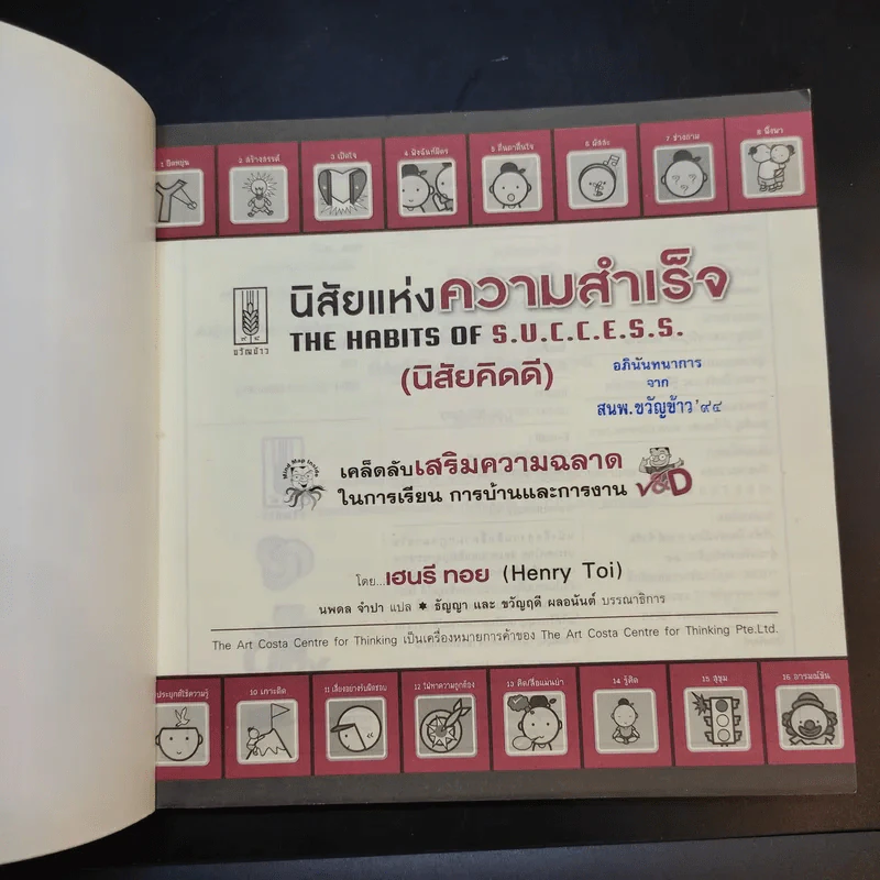 นิสัยแห่งความสำเร็จ เคล็ดลับเสริมความฉลาดในการเรียน การบ้านและการงาน - เฮนรี ทอย รูปที่ 8