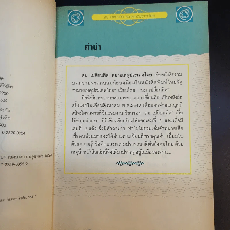 ลมเปลี่ยนทิศ หมายเหตุประเทศไทย รูปที่ 9