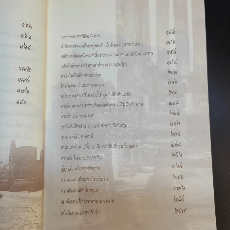 เบื้องหลังบัลลังก์เลือด จากพระเจ้าทรงธรรมถึงพระเจ้าปราสาททอง - เกริกฤทธี ไทคูนธนภพ รูปที่ 13