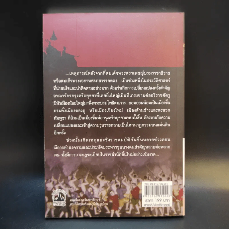 เบื้องหลังบัลลังก์เลือด จากพระเจ้าทรงธรรมถึงพระเจ้าปราสาททอง - เกริกฤทธี ไทคูนธนภพ รูปที่ 2