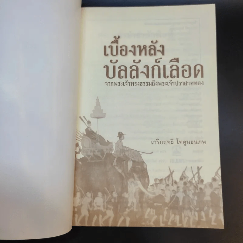เบื้องหลังบัลลังก์เลือด จากพระเจ้าทรงธรรมถึงพระเจ้าปราสาททอง - เกริกฤทธี ไทคูนธนภพ รูปที่ 8
