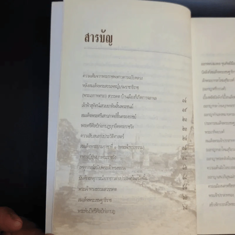 เบื้องหลังบัลลังก์เลือด จากพระเจ้าทรงธรรมถึงพระเจ้าปราสาททอง - เกริกฤทธี ไทคูนธนภพ รูปที่ 10