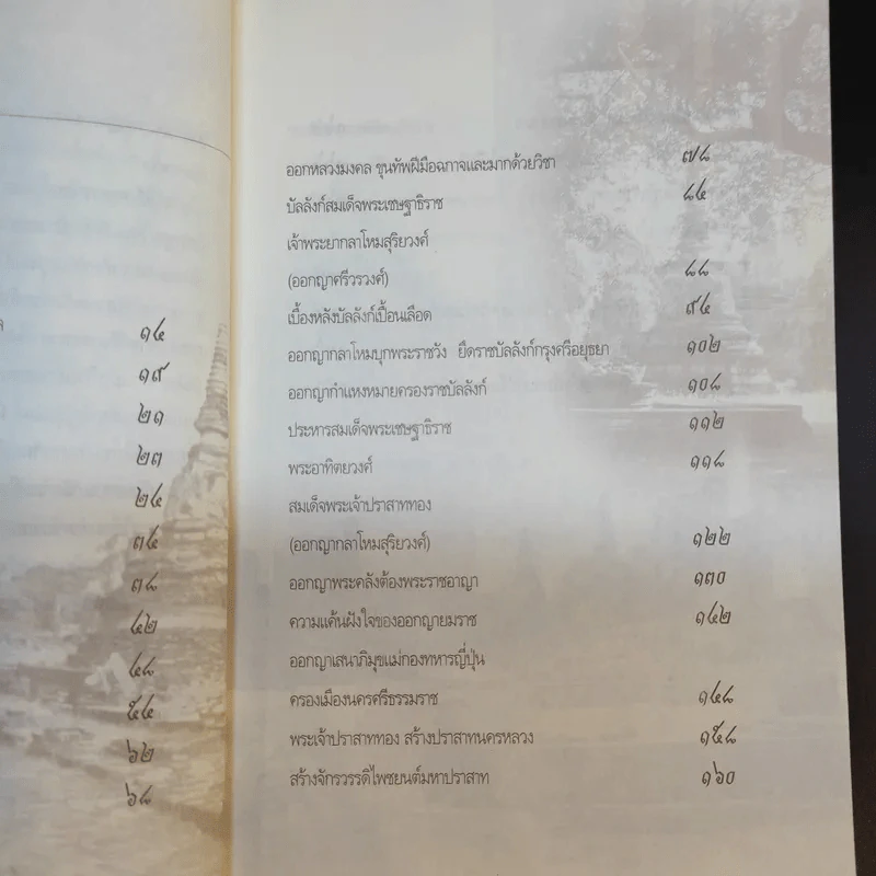 เบื้องหลังบัลลังก์เลือด จากพระเจ้าทรงธรรมถึงพระเจ้าปราสาททอง - เกริกฤทธี ไทคูนธนภพ รูปที่ 11
