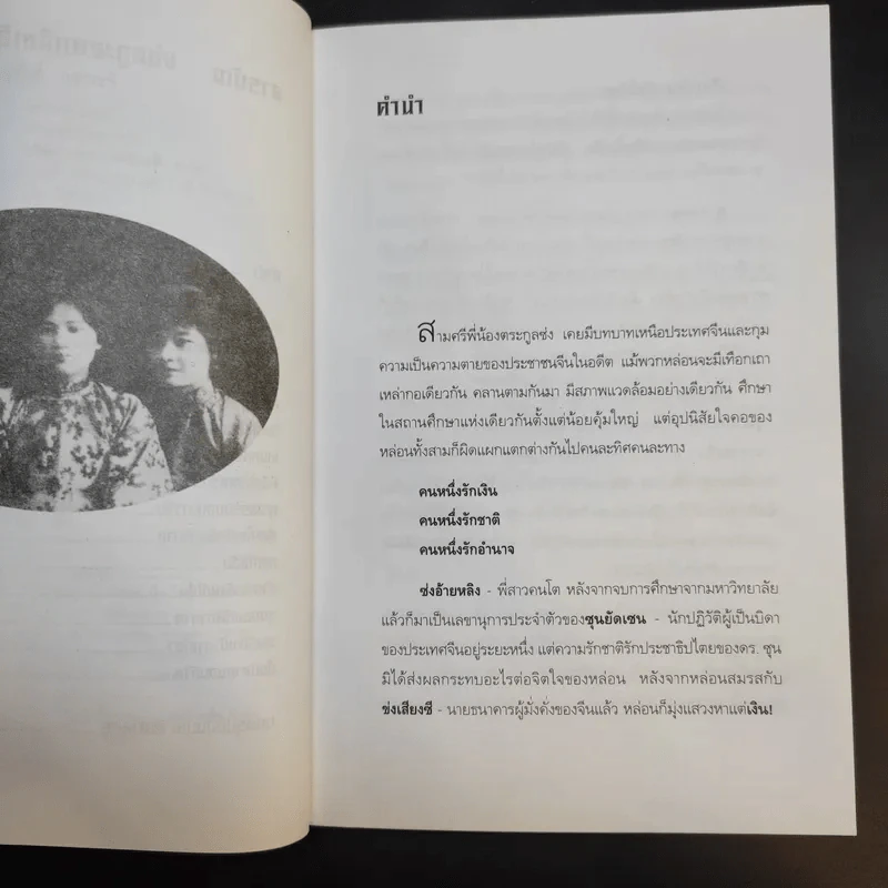 3 สตรีเหล็ก 3 ตระกูงซ่ง - บุญศักดิ์ แสงระวี รูปที่ 10