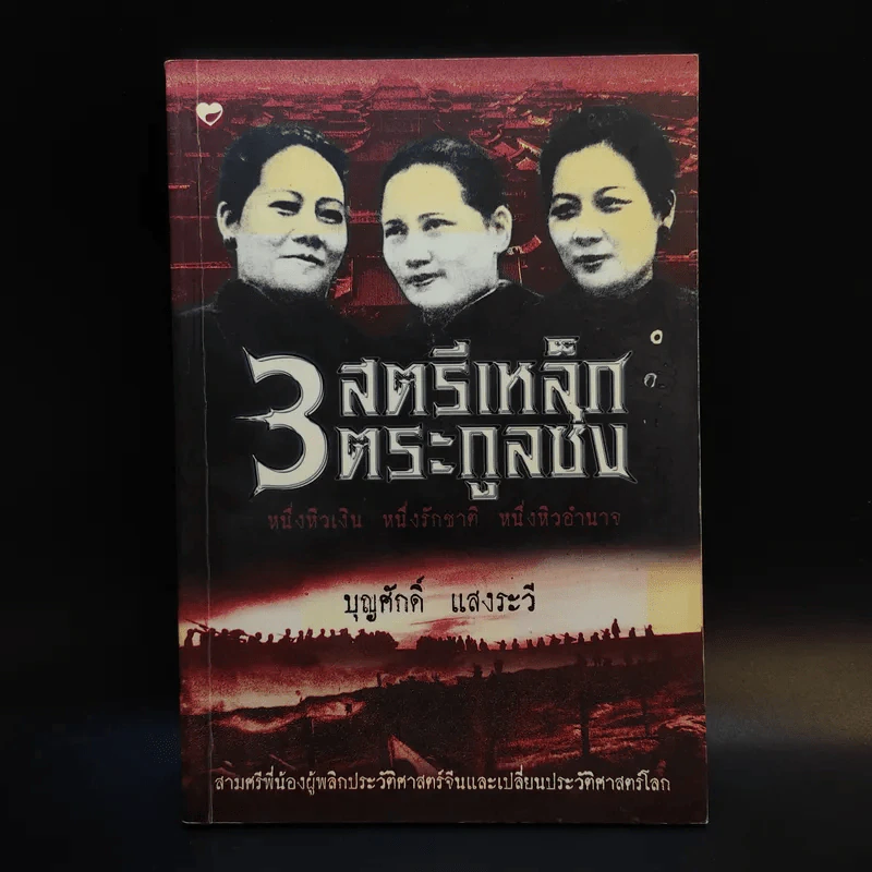 3 สตรีเหล็ก 3 ตระกูงซ่ง - บุญศักดิ์ แสงระวี รูปที่ 1