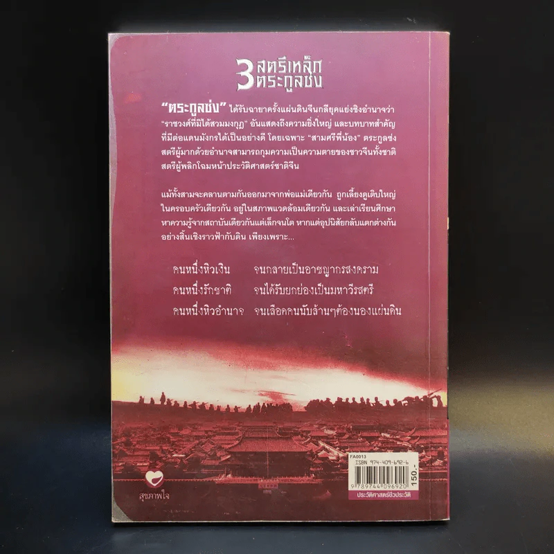 3 สตรีเหล็ก 3 ตระกูงซ่ง - บุญศักดิ์ แสงระวี รูปที่ 2