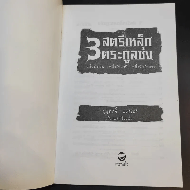 3 สตรีเหล็ก 3 ตระกูงซ่ง - บุญศักดิ์ แสงระวี รูปที่ 8