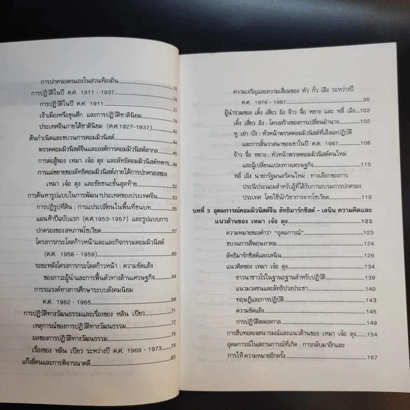 การเมือง การปกครองจีน - ธวัช ทันโตภาส รูปที่ 13