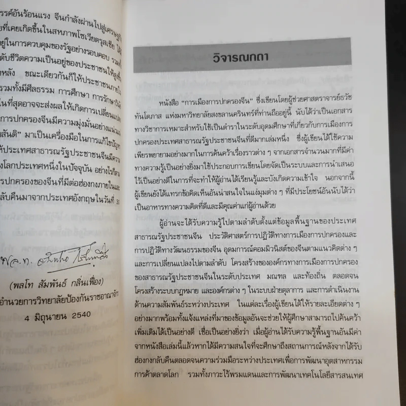 การเมือง การปกครองจีน - ธวัช ทันโตภาส รูปที่ 10