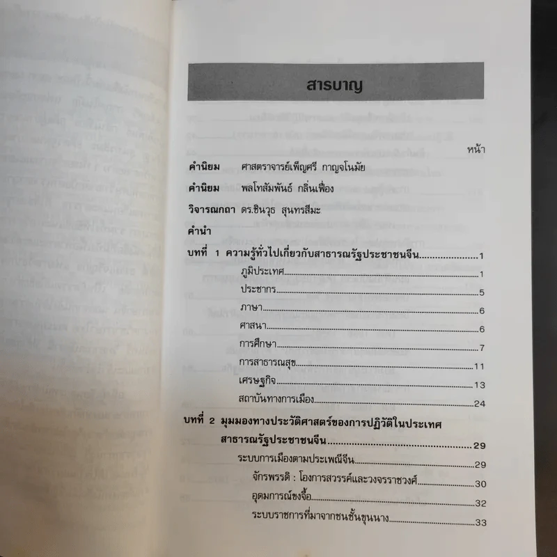 การเมือง การปกครองจีน - ธวัช ทันโตภาส รูปที่ 12