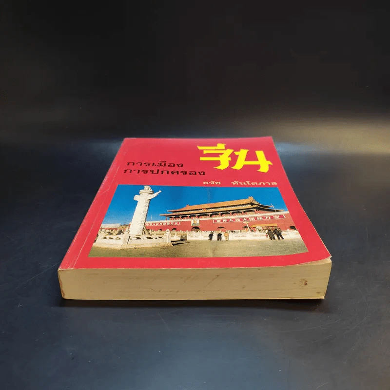 การเมือง การปกครองจีน - ธวัช ทันโตภาส รูปที่ 4