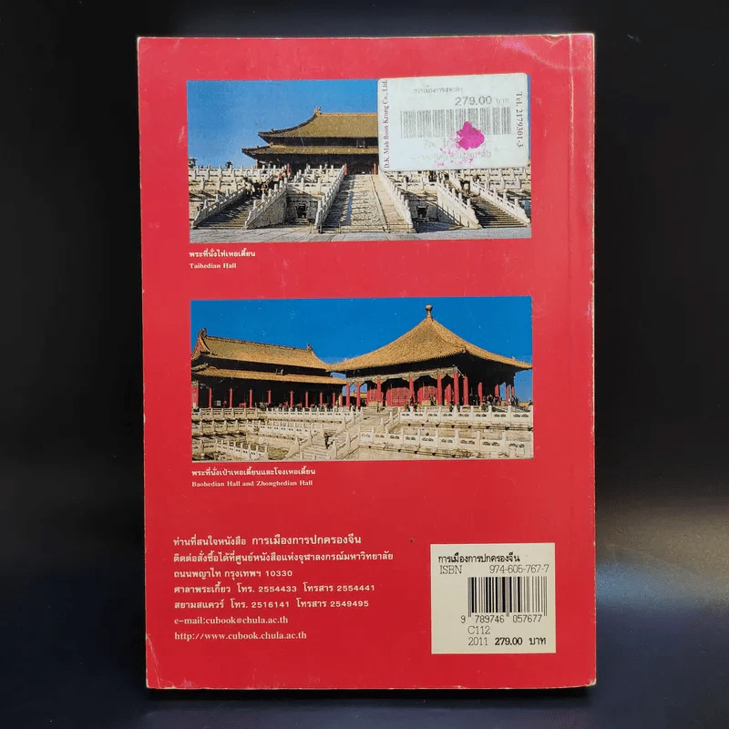 การเมือง การปกครองจีน - ธวัช ทันโตภาส รูปที่ 2