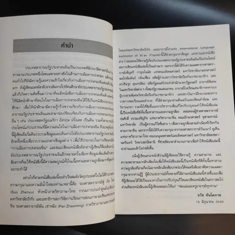การเมือง การปกครองจีน - ธวัช ทันโตภาส รูปที่ 11