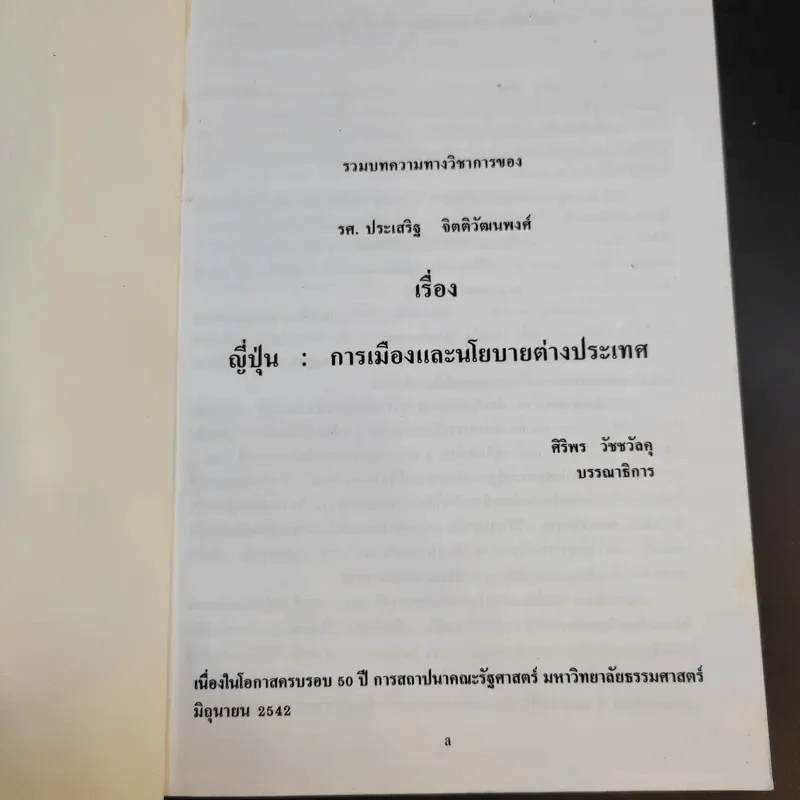 ญี่ปุ่น : การเมืองและนโยบายต่างประเทศ - ศิริพร วัชชวัลคุ รูปที่ 8