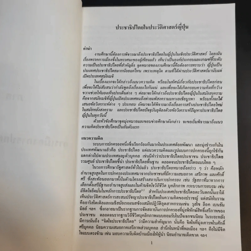 ญี่ปุ่น : การเมืองและนโยบายต่างประเทศ - ศิริพร วัชชวัลคุ รูปที่ 10