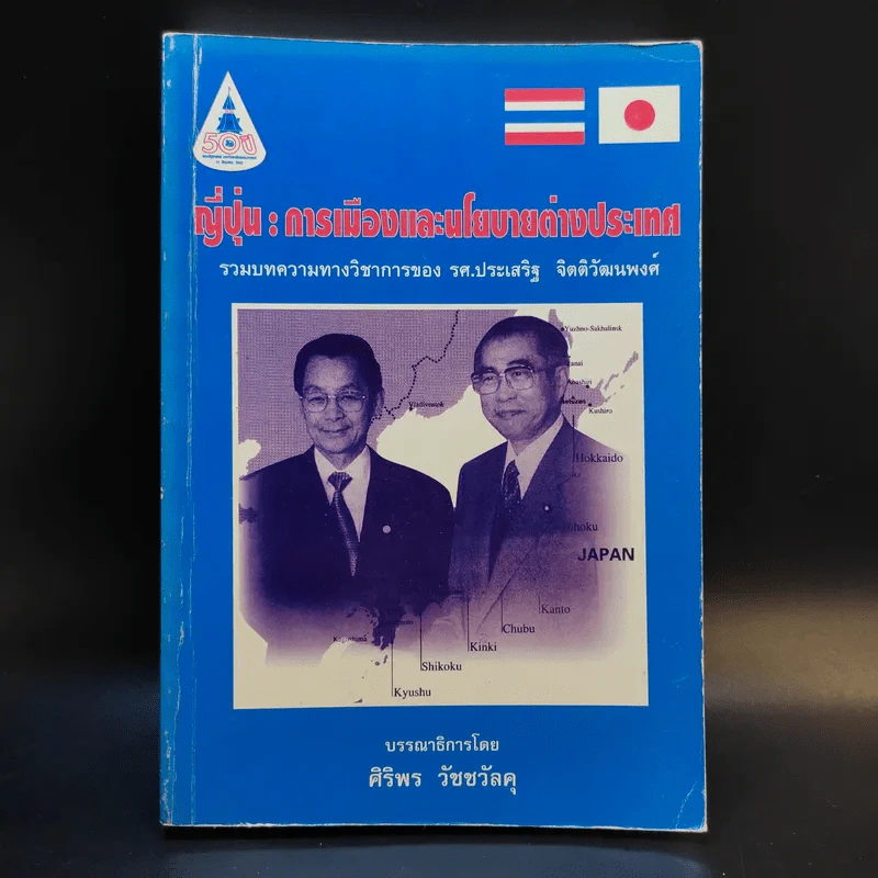 ญี่ปุ่น : การเมืองและนโยบายต่างประเทศ - ศิริพร วัชชวัลคุ รูปที่ 1