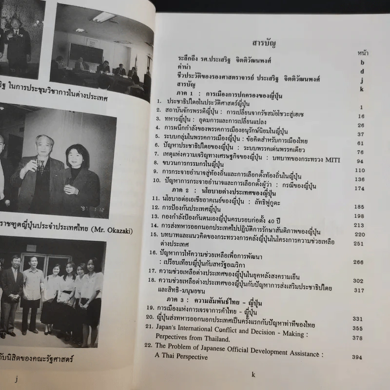 ญี่ปุ่น : การเมืองและนโยบายต่างประเทศ - ศิริพร วัชชวัลคุ รูปที่ 9