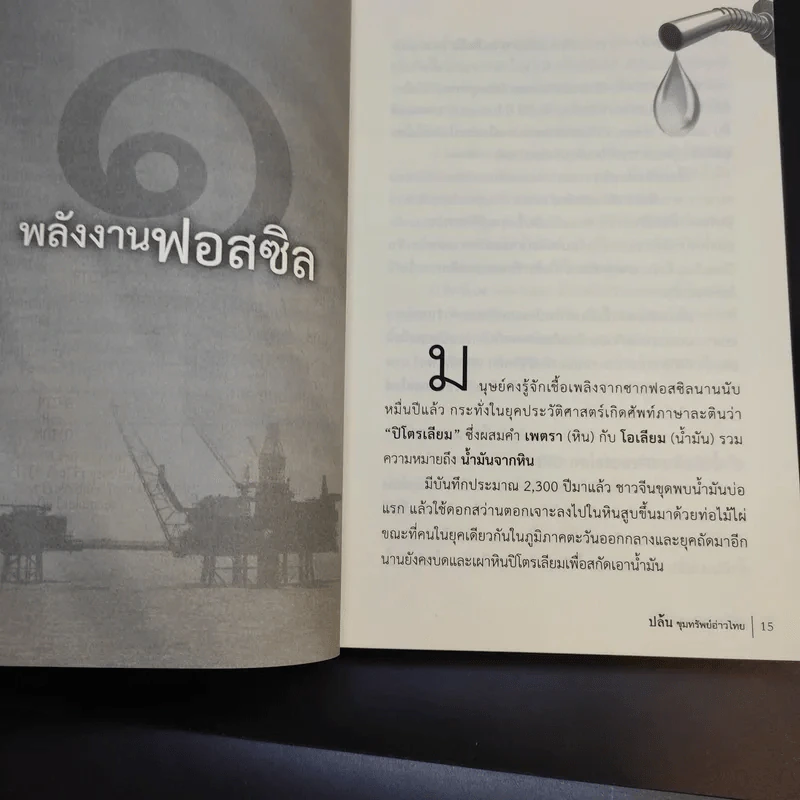 ปล้น ขุมทรัพย์อ่าวไทย - ประสิทธิ์ ไชยชมพู รูปที่ 13