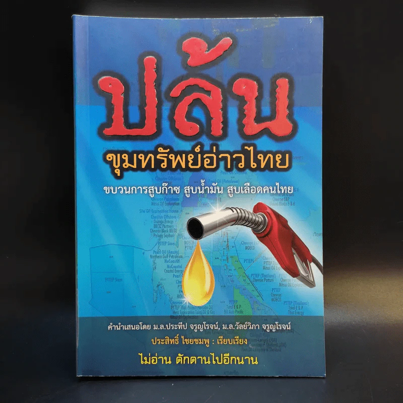 ปล้น ขุมทรัพย์อ่าวไทย - ประสิทธิ์ ไชยชมพู รูปที่ 1