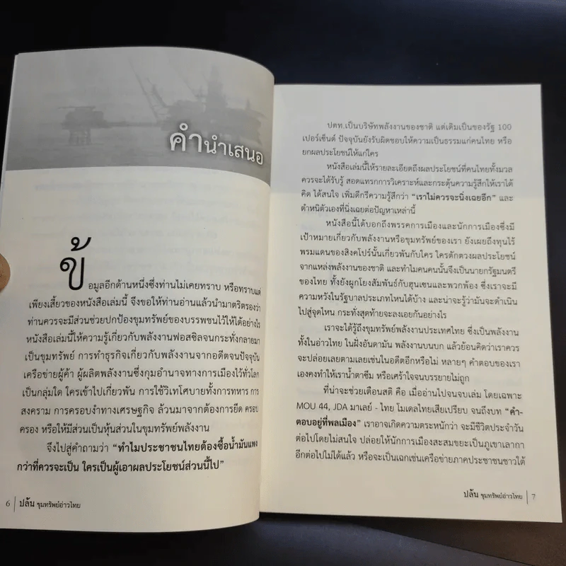 ปล้น ขุมทรัพย์อ่าวไทย - ประสิทธิ์ ไชยชมพู รูปที่ 10