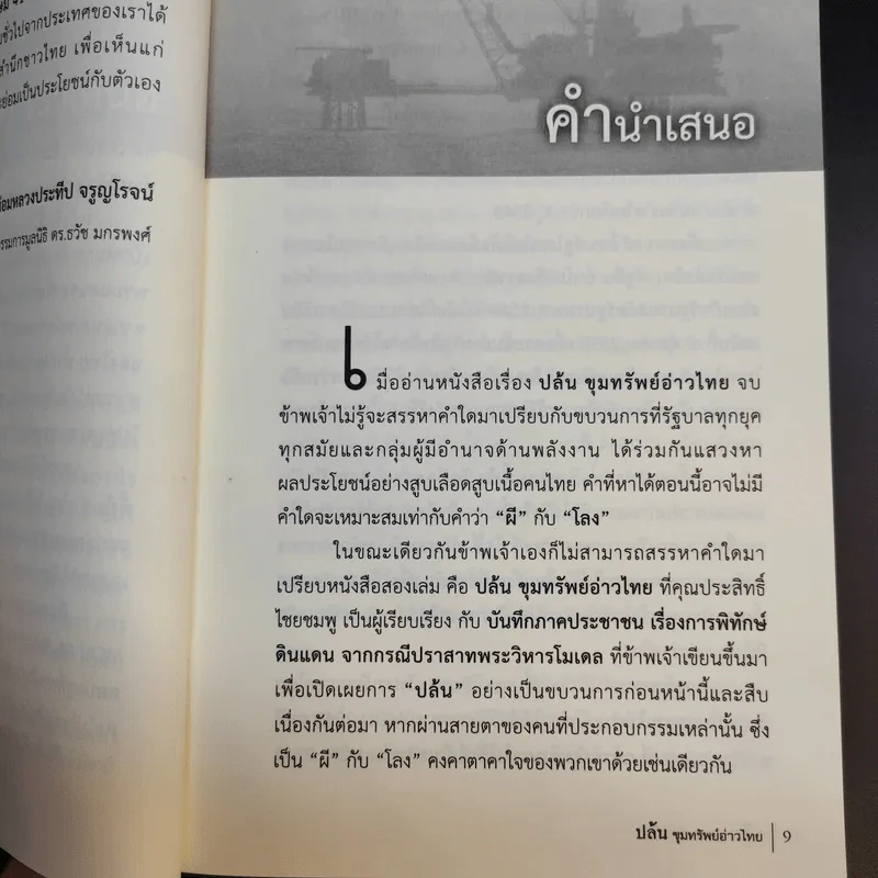 ปล้น ขุมทรัพย์อ่าวไทย - ประสิทธิ์ ไชยชมพู รูปที่ 11