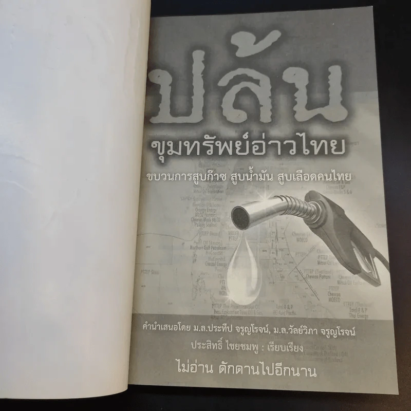 ปล้น ขุมทรัพย์อ่าวไทย - ประสิทธิ์ ไชยชมพู รูปที่ 8