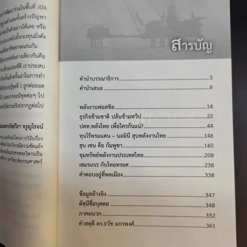 ปล้น ขุมทรัพย์อ่าวไทย - ประสิทธิ์ ไชยชมพู รูปที่ 12