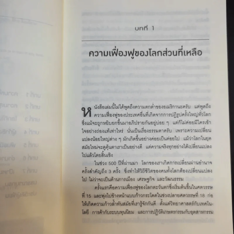 เมื่อโลกไม่ได้หมุนรอบอเมริกา - Fareed Zakaria รูปที่ 10