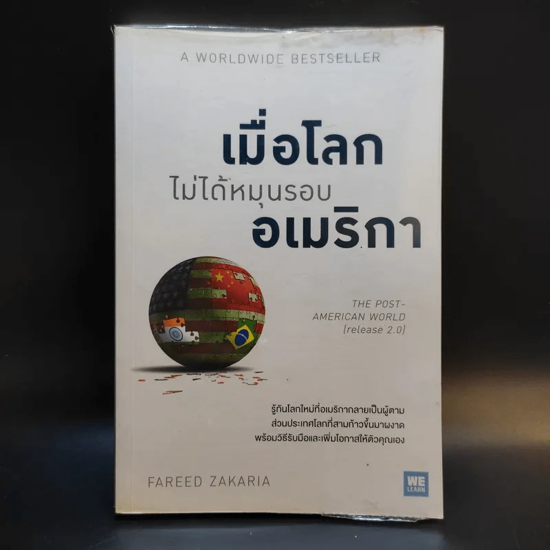 เมื่อโลกไม่ได้หมุนรอบอเมริกา - Fareed Zakaria รูปที่ 1