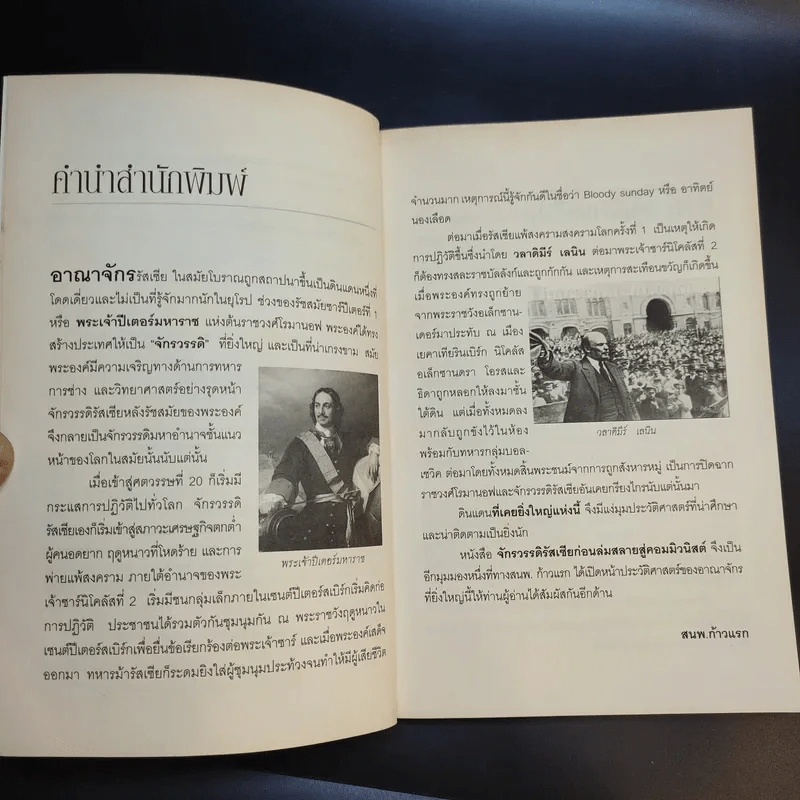 จักรวรรดิรัสเซีย ก่อนล่มสลายสู่คอมมิวนิสต์ - นริศรา พลายมาศ รูปที่ 10