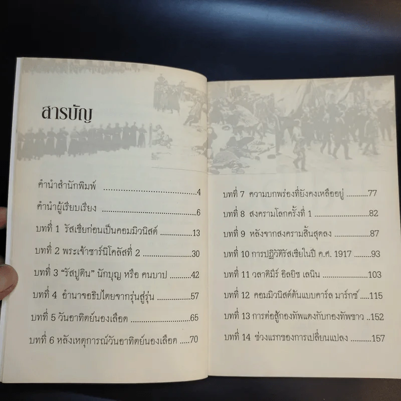 จักรวรรดิรัสเซีย ก่อนล่มสลายสู่คอมมิวนิสต์ - นริศรา พลายมาศ รูปที่ 11