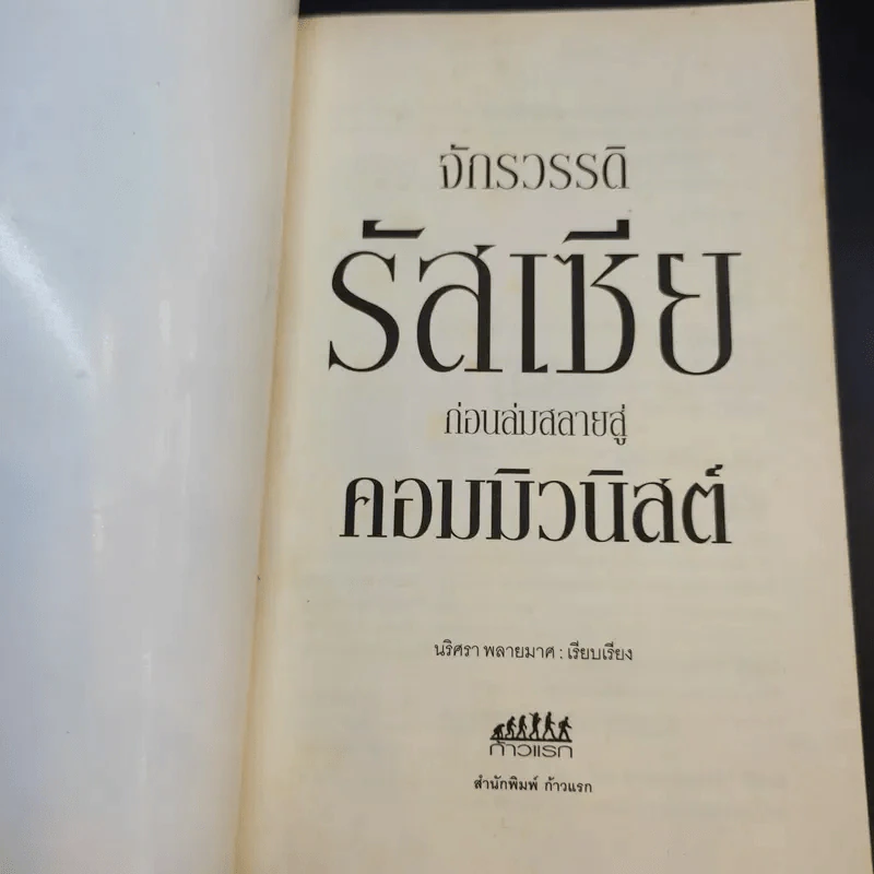 จักรวรรดิรัสเซีย ก่อนล่มสลายสู่คอมมิวนิสต์ - นริศรา พลายมาศ รูปที่ 8