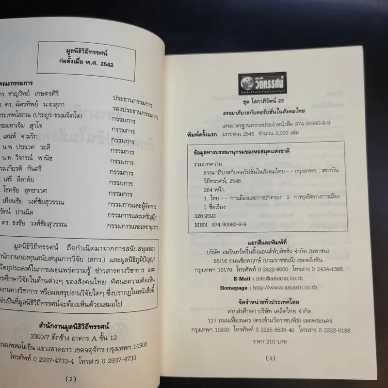 ธรรมาภิบาลกับคอรัปชั่นในสังคมไทย รูปที่ 9