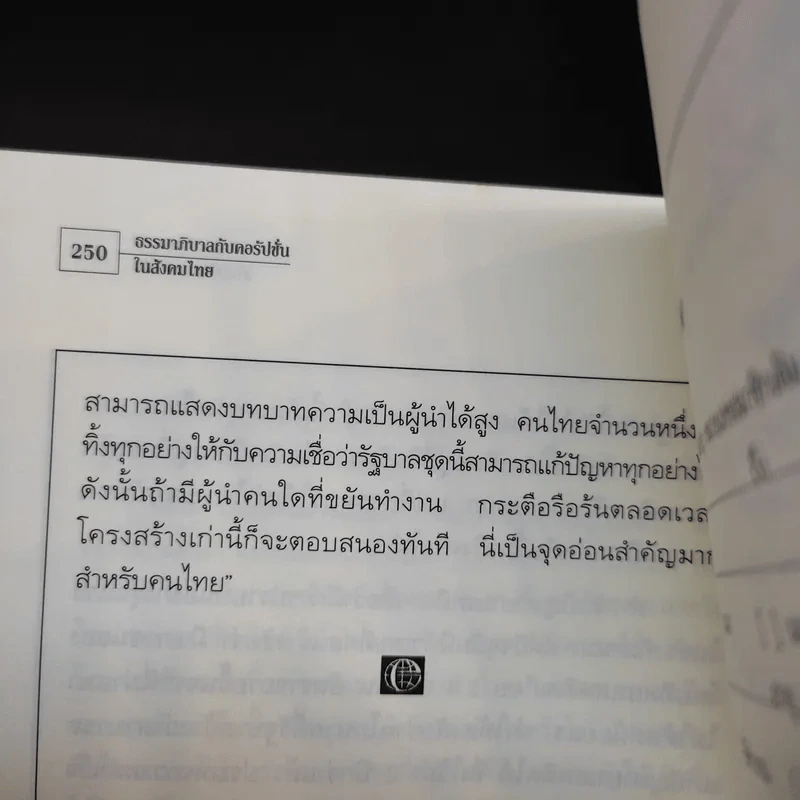 ธรรมาภิบาลกับคอรัปชั่นในสังคมไทย รูปที่ 13