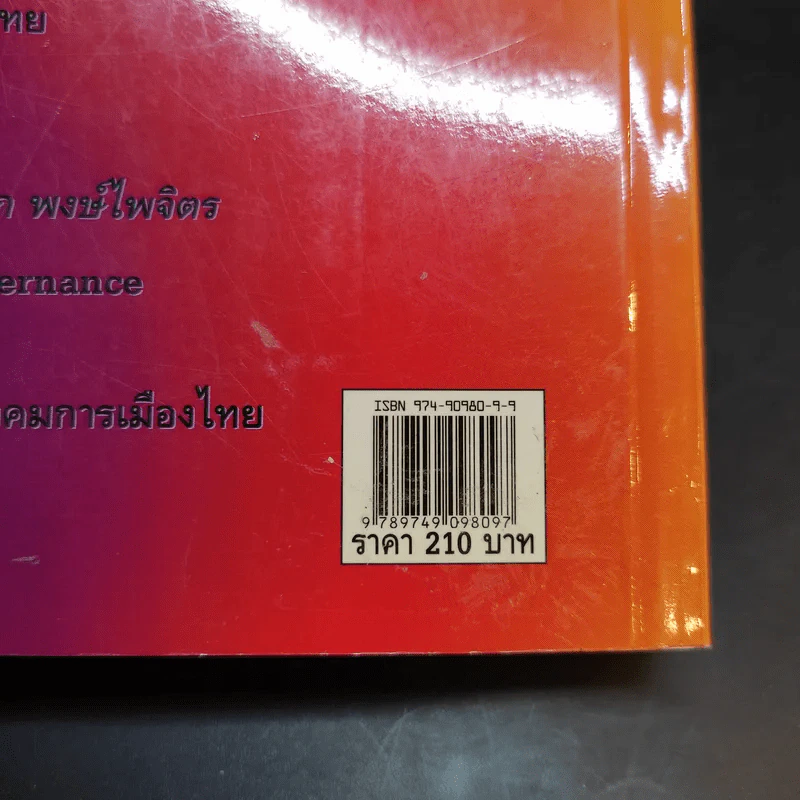 ธรรมาภิบาลกับคอรัปชั่นในสังคมไทย รูปที่ 14