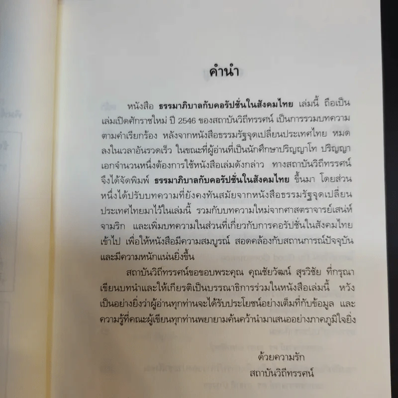 ธรรมาภิบาลกับคอรัปชั่นในสังคมไทย รูปที่ 10