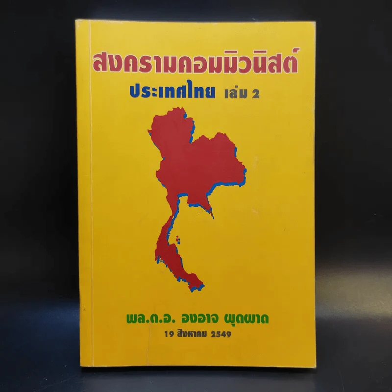 สงครามคอมมิวนิสต์ ประเทศไทย เล่ม 2 - พล.ต.อ.องอาจ ผุดผาด รูปที่ 1