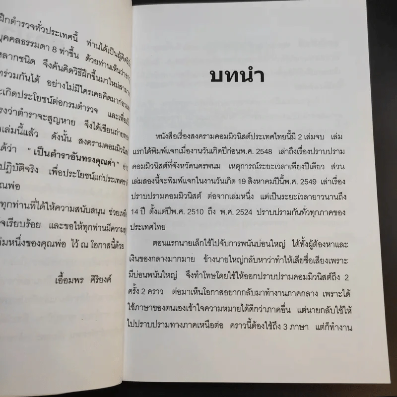 สงครามคอมมิวนิสต์ ประเทศไทย เล่ม 2 - พล.ต.อ.องอาจ ผุดผาด รูปที่ 11