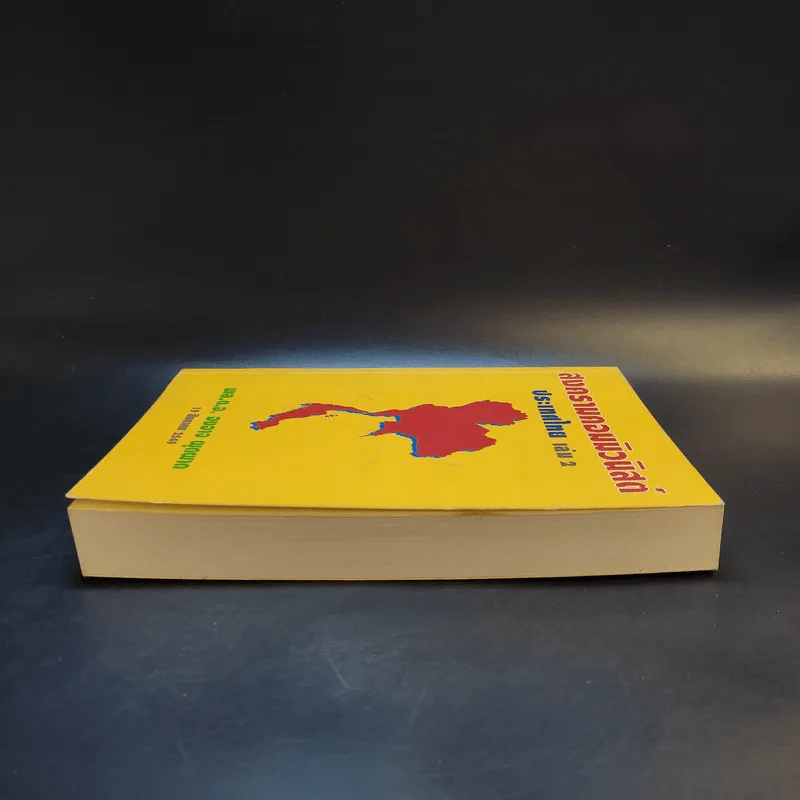 สงครามคอมมิวนิสต์ ประเทศไทย เล่ม 2 - พล.ต.อ.องอาจ ผุดผาด รูปที่ 5