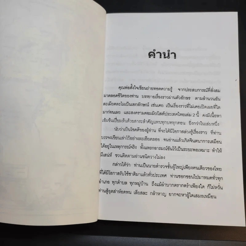 สงครามคอมมิวนิสต์ ประเทศไทย เล่ม 2 - พล.ต.อ.องอาจ ผุดผาด รูปที่ 10